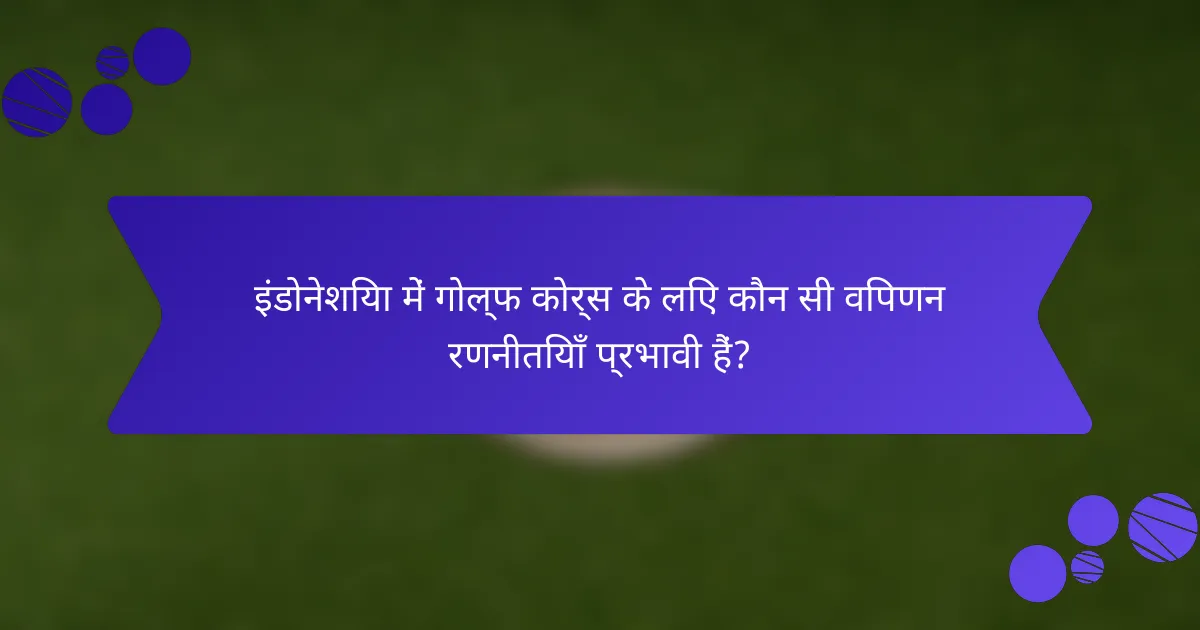 इंडोनेशिया में गोल्फ कोर्स के लिए कौन सी विपणन रणनीतियाँ प्रभावी हैं?