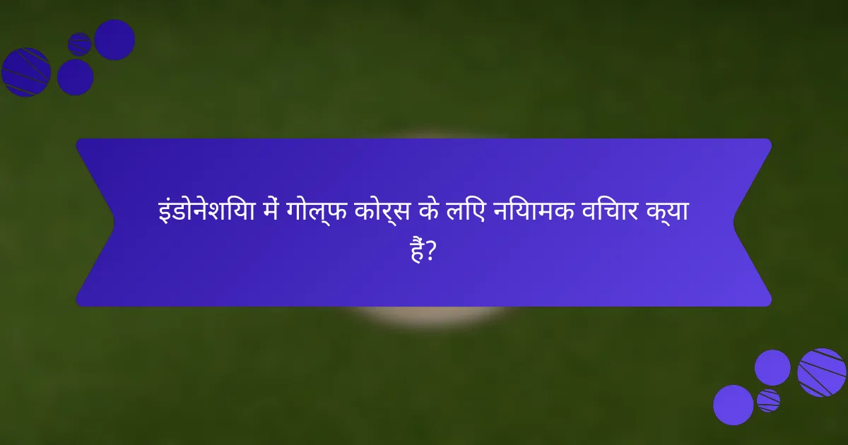 इंडोनेशिया में गोल्फ कोर्स के लिए नियामक विचार क्या हैं?
