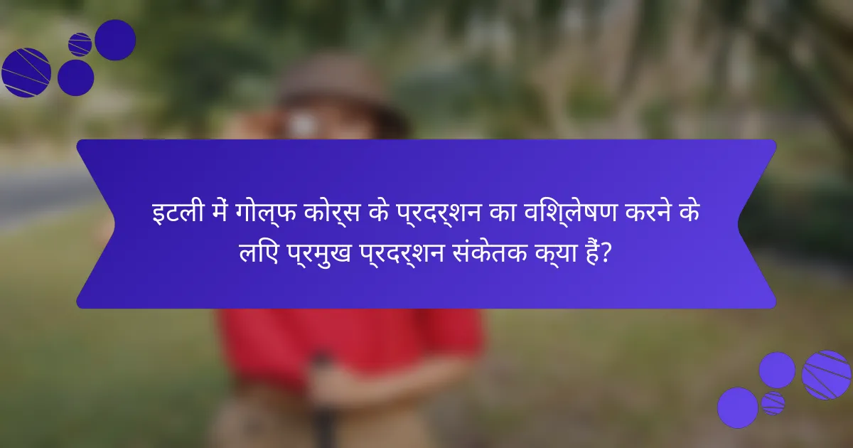 इटली में गोल्फ कोर्स के प्रदर्शन का विश्लेषण करने के लिए प्रमुख प्रदर्शन संकेतक क्या हैं?