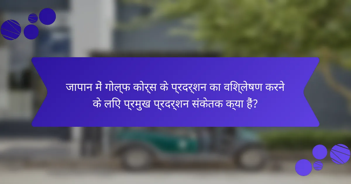 जापान में गोल्फ कोर्स के प्रदर्शन का विश्लेषण करने के लिए प्रमुख प्रदर्शन संकेतक क्या हैं?