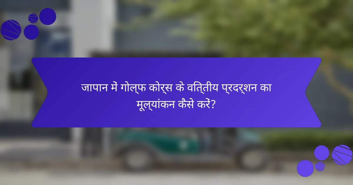 जापान में गोल्फ कोर्स के वित्तीय प्रदर्शन का मूल्यांकन कैसे करें?