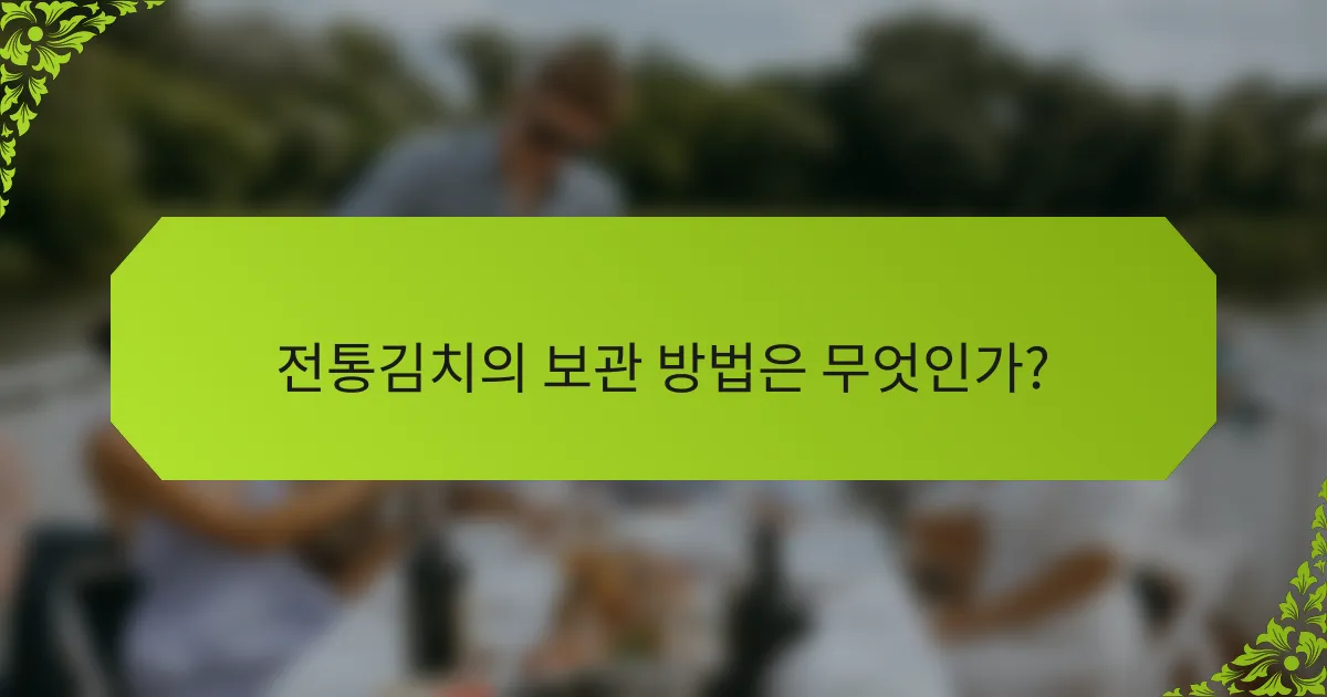 전통김치의 보관 방법은 무엇인가?