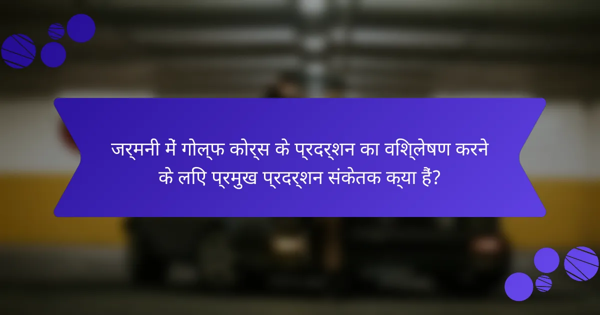 जर्मनी में गोल्फ कोर्स के प्रदर्शन का विश्लेषण करने के लिए प्रमुख प्रदर्शन संकेतक क्या हैं?