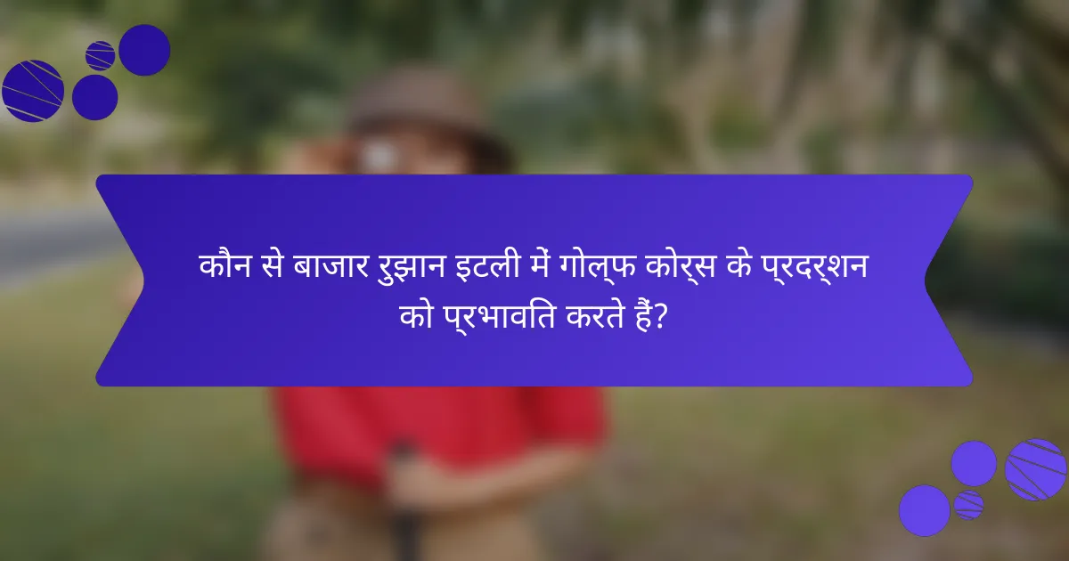 कौन से बाजार रुझान इटली में गोल्फ कोर्स के प्रदर्शन को प्रभावित करते हैं?