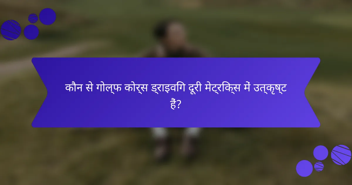 कौन से गोल्फ कोर्स ड्राइविंग दूरी मेट्रिक्स में उत्कृष्ट हैं?