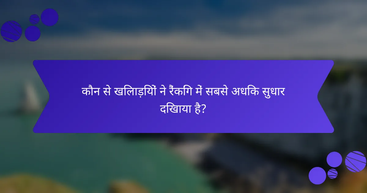 कौन से खिलाड़ियों ने रैंकिंग में सबसे अधिक सुधार दिखाया है?