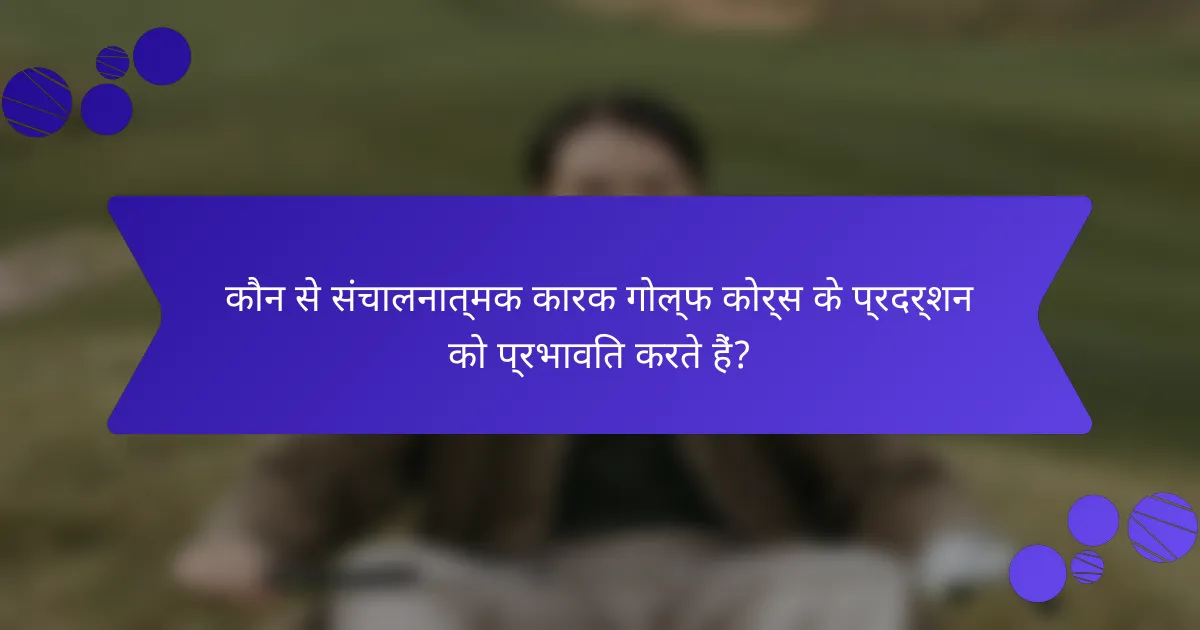 कौन से संचालनात्मक कारक गोल्फ कोर्स के प्रदर्शन को प्रभावित करते हैं?