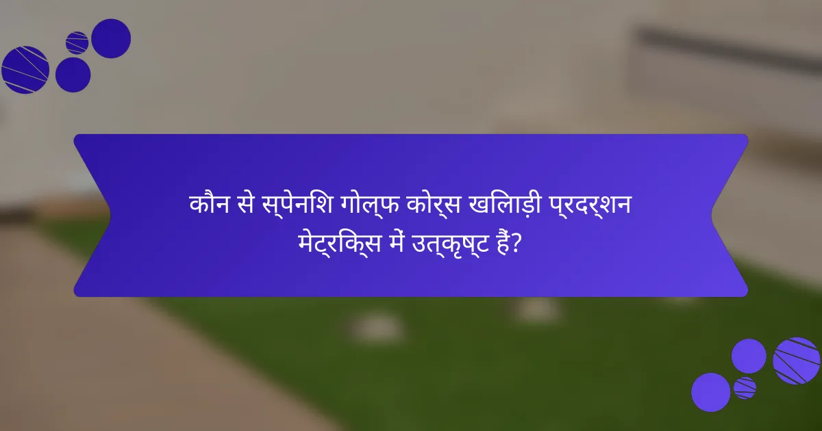 कौन से स्पेनिश गोल्फ कोर्स खिलाड़ी प्रदर्शन मेट्रिक्स में उत्कृष्ट हैं?