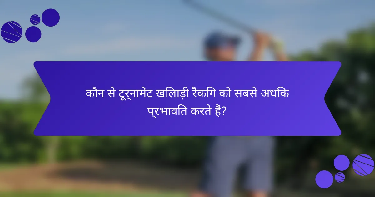कौन से टूर्नामेंट खिलाड़ी रैंकिंग को सबसे अधिक प्रभावित करते हैं?