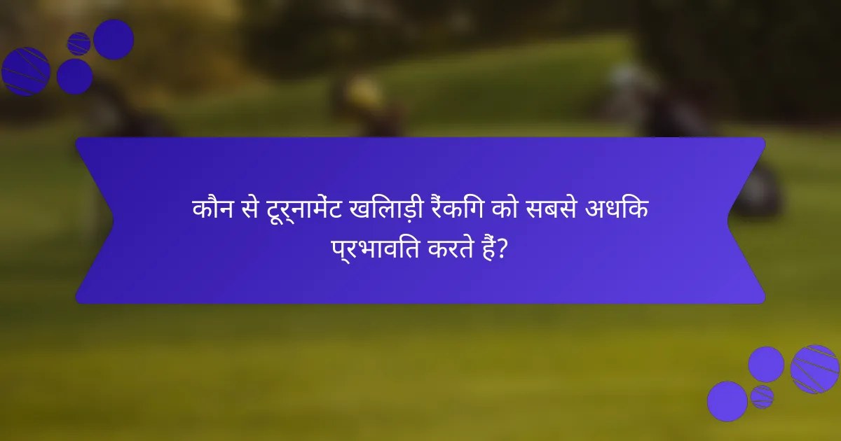 कौन से टूर्नामेंट खिलाड़ी रैंकिंग को सबसे अधिक प्रभावित करते हैं?