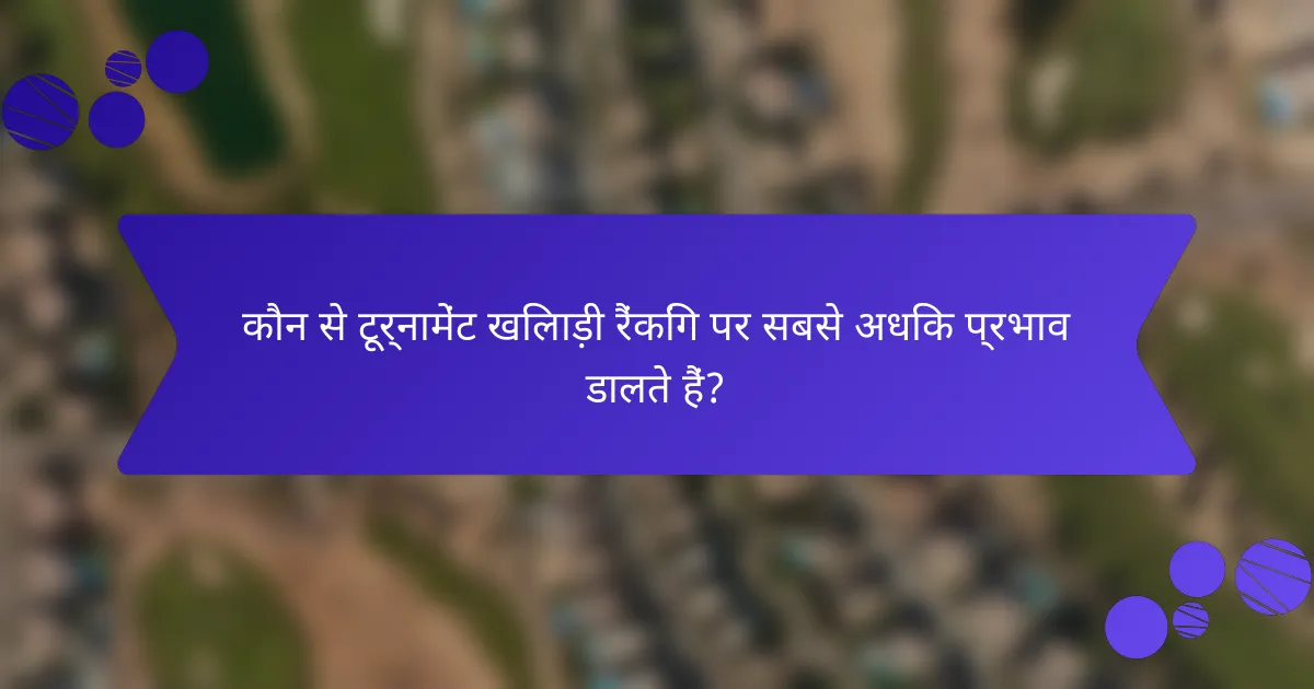 कौन से टूर्नामेंट खिलाड़ी रैंकिंग पर सबसे अधिक प्रभाव डालते हैं?