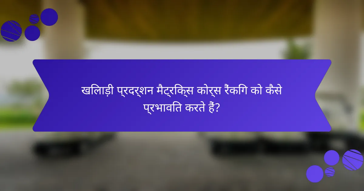 खिलाड़ी प्रदर्शन मैट्रिक्स कोर्स रैंकिंग को कैसे प्रभावित करते हैं?