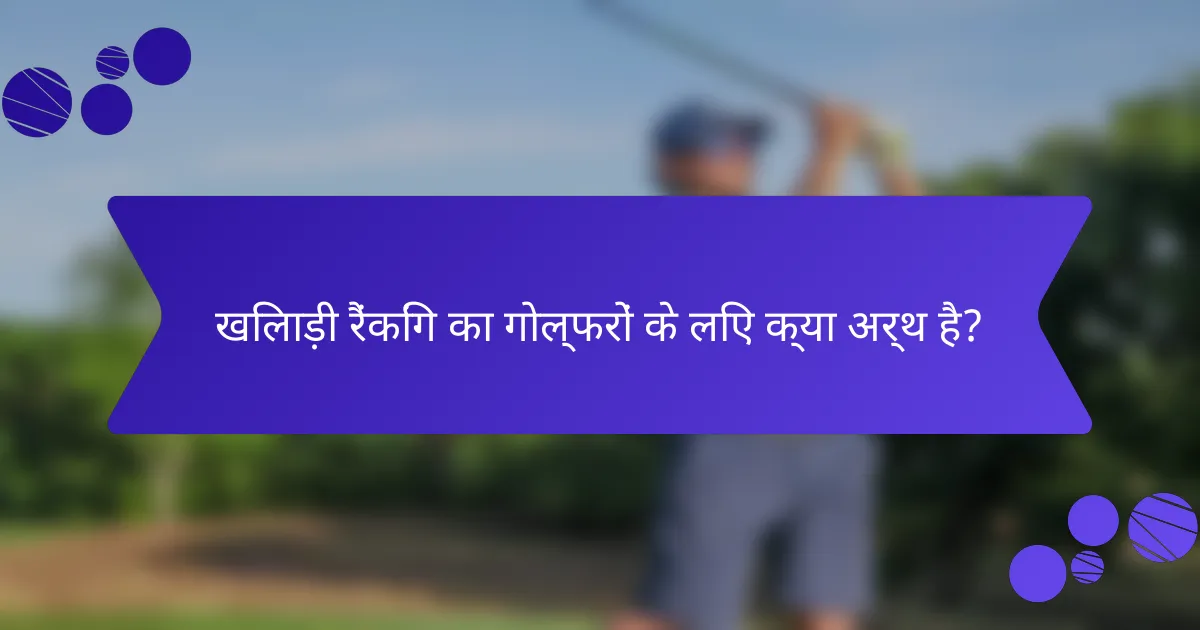 खिलाड़ी रैंकिंग का गोल्फरों के लिए क्या अर्थ है?
