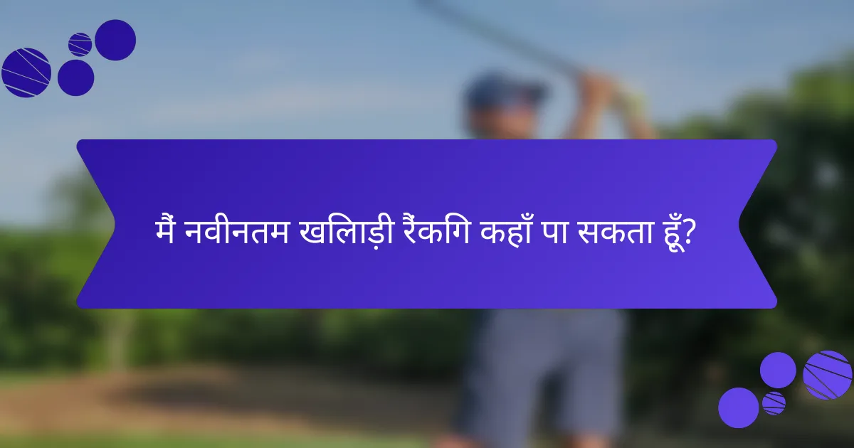 मैं नवीनतम खिलाड़ी रैंकिंग कहाँ पा सकता हूँ?