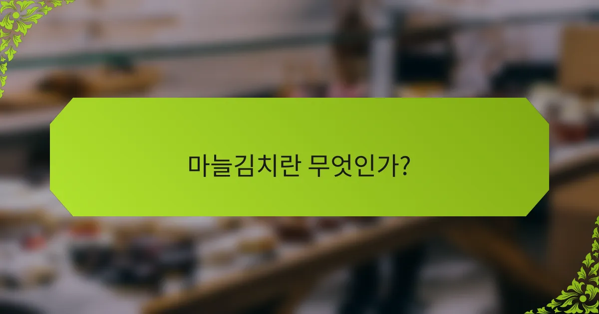 마늘김치란 무엇인가?