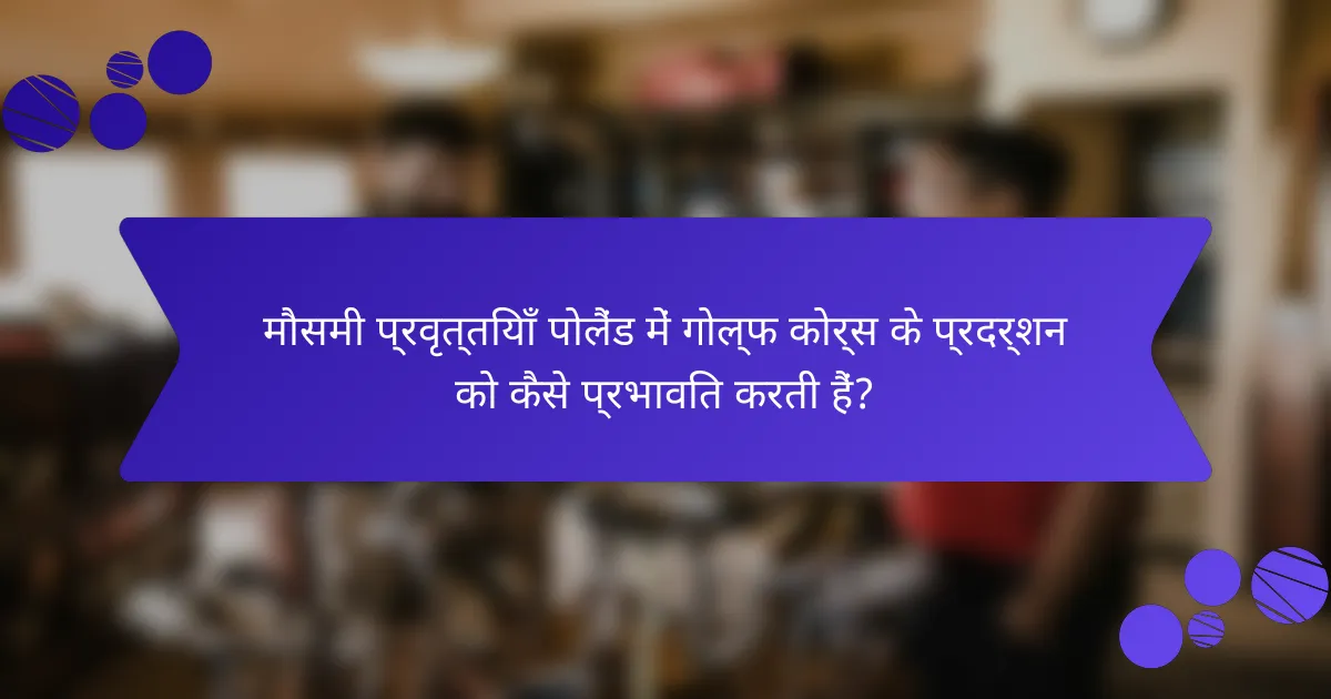 मौसमी प्रवृत्तियाँ पोलैंड में गोल्फ कोर्स के प्रदर्शन को कैसे प्रभावित करती हैं?