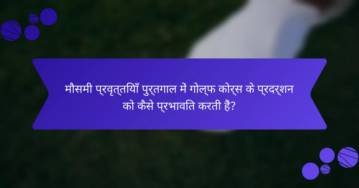 मौसमी प्रवृत्तियाँ पुर्तगाल में गोल्फ कोर्स के प्रदर्शन को कैसे प्रभावित करती हैं?
