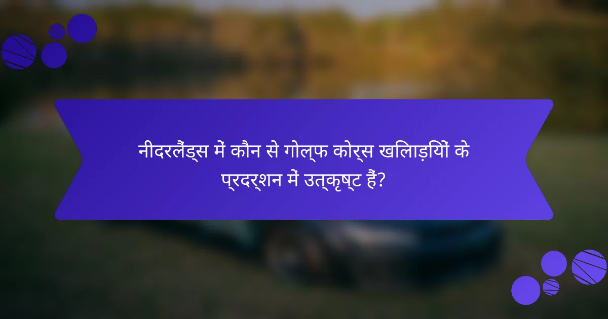 नीदरलैंड्स में कौन से गोल्फ कोर्स खिलाड़ियों के प्रदर्शन में उत्कृष्ट हैं?