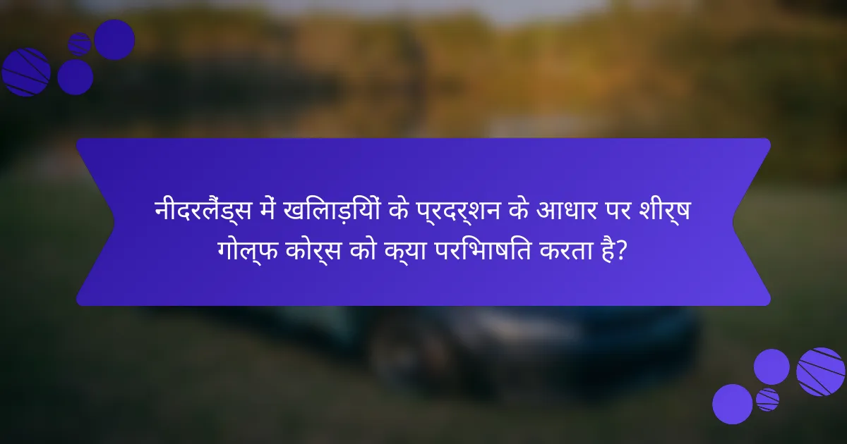 नीदरलैंड्स में खिलाड़ियों के प्रदर्शन के आधार पर शीर्ष गोल्फ कोर्स को क्या परिभाषित करता है?