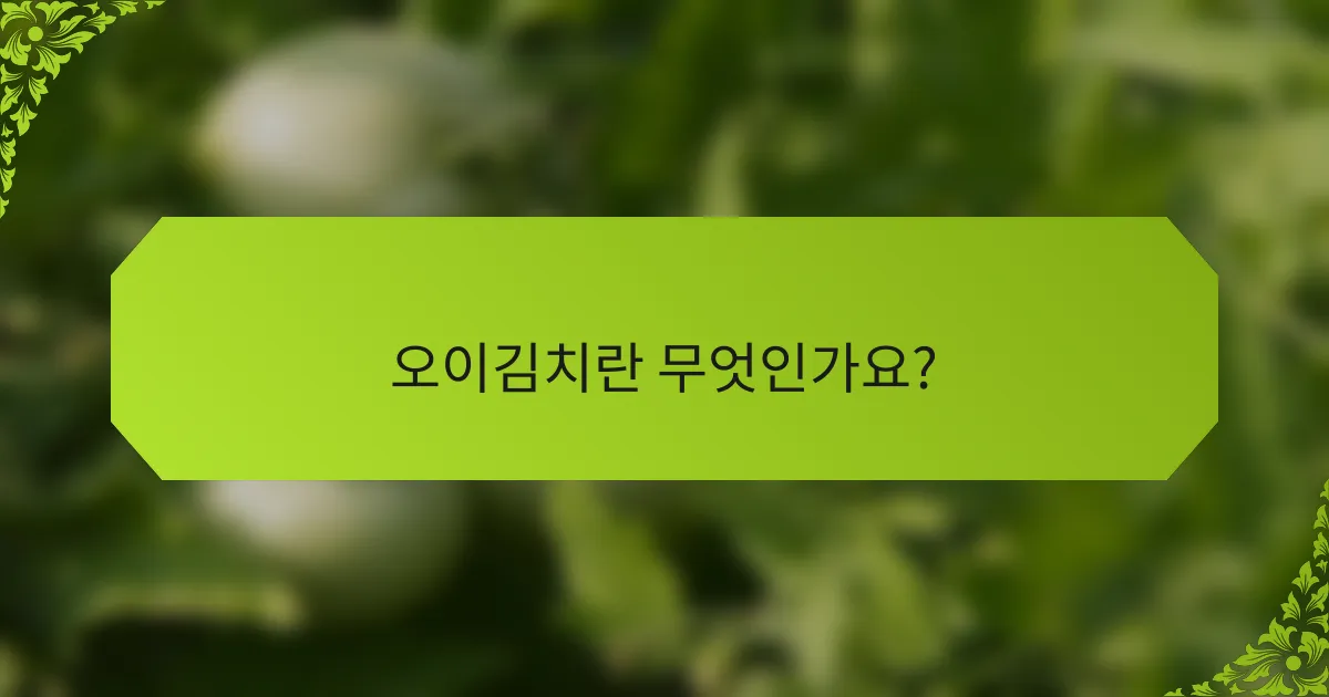 오이김치란 무엇인가요?