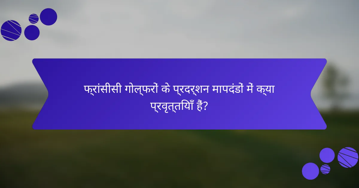 फ्रांसीसी गोल्फरों के प्रदर्शन मापदंडों में क्या प्रवृत्तियाँ हैं?