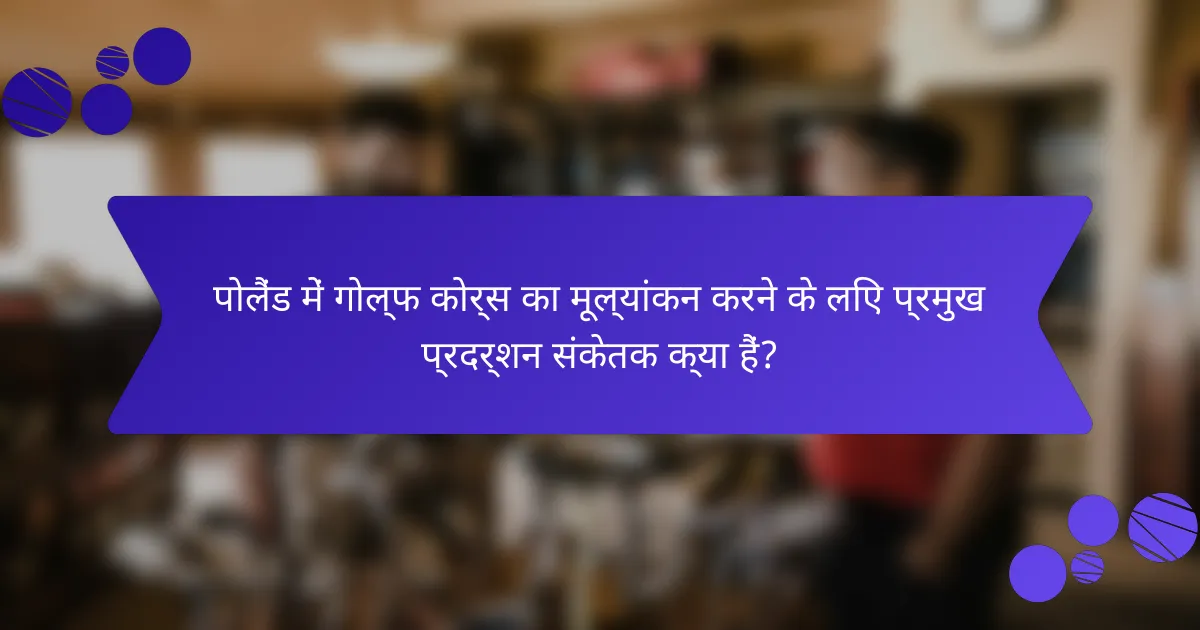 पोलैंड में गोल्फ कोर्स का मूल्यांकन करने के लिए प्रमुख प्रदर्शन संकेतक क्या हैं?
