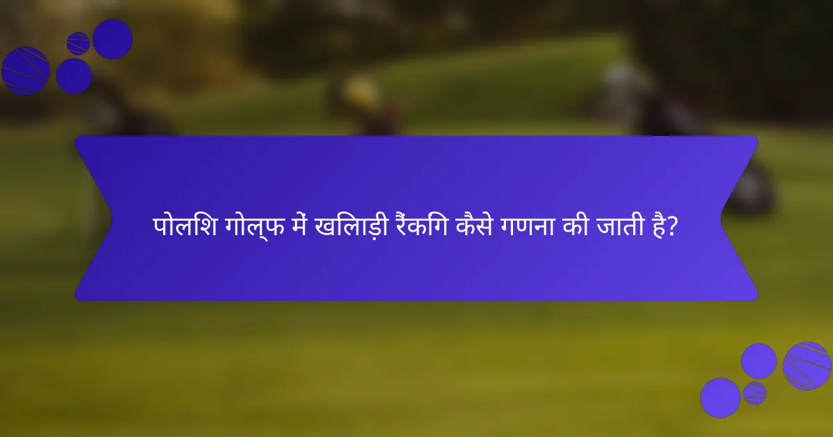 पोलिश गोल्फ में खिलाड़ी रैंकिंग कैसे गणना की जाती है?