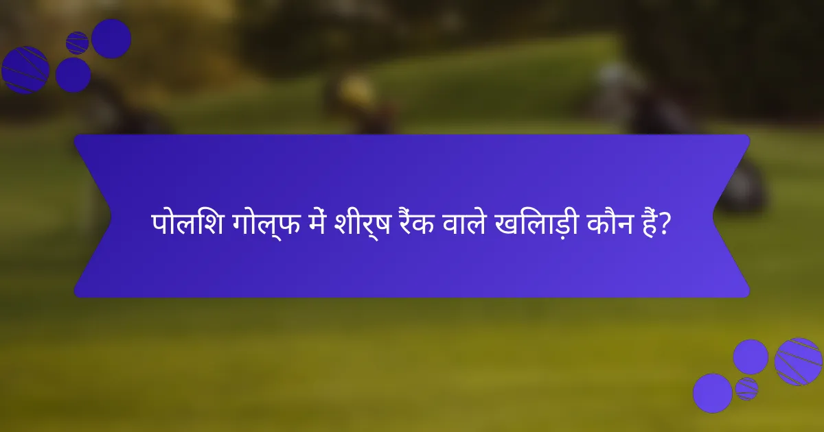 पोलिश गोल्फ में शीर्ष रैंक वाले खिलाड़ी कौन हैं?