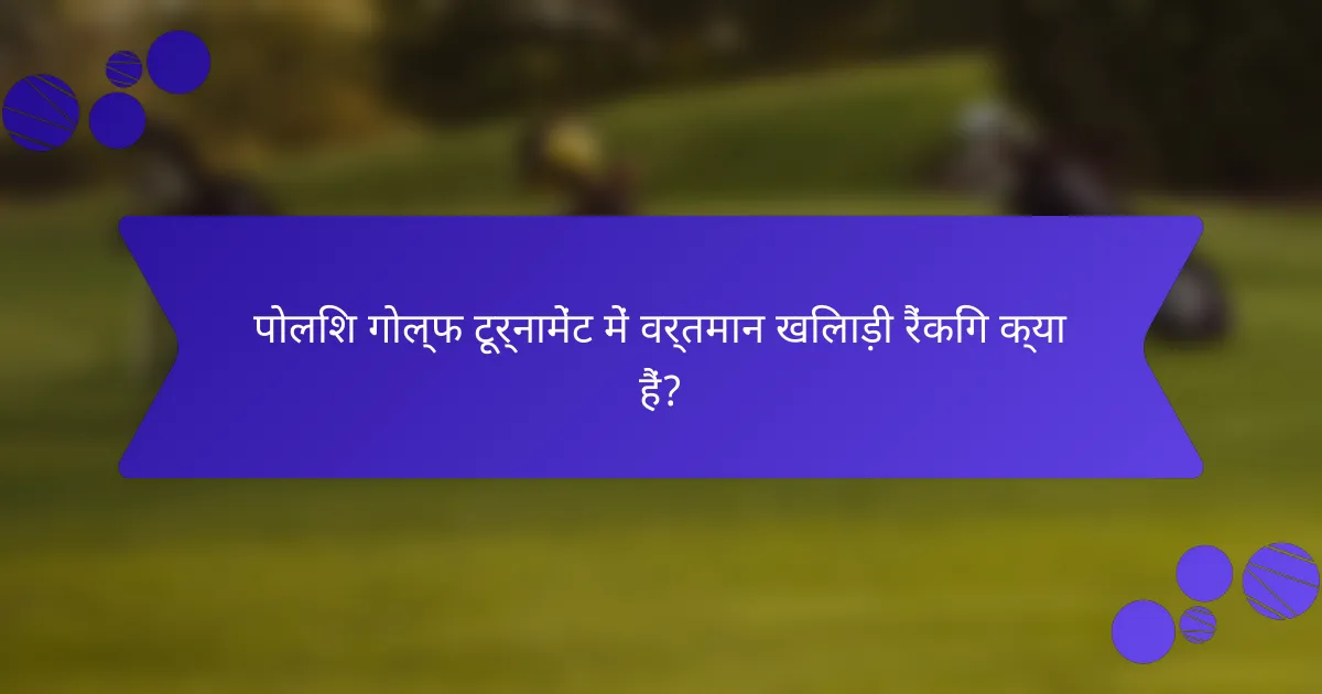 पोलिश गोल्फ टूर्नामेंट में वर्तमान खिलाड़ी रैंकिंग क्या हैं?