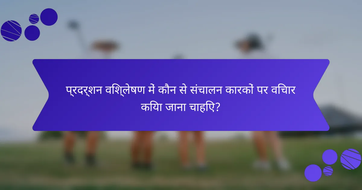 प्रदर्शन विश्लेषण में कौन से संचालन कारकों पर विचार किया जाना चाहिए?