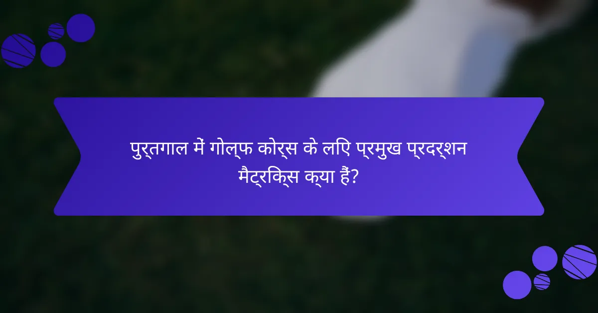 पुर्तगाल में गोल्फ कोर्स के लिए प्रमुख प्रदर्शन मैट्रिक्स क्या हैं?