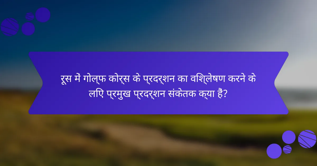 रूस में गोल्फ कोर्स के प्रदर्शन का विश्लेषण करने के लिए प्रमुख प्रदर्शन संकेतक क्या हैं?