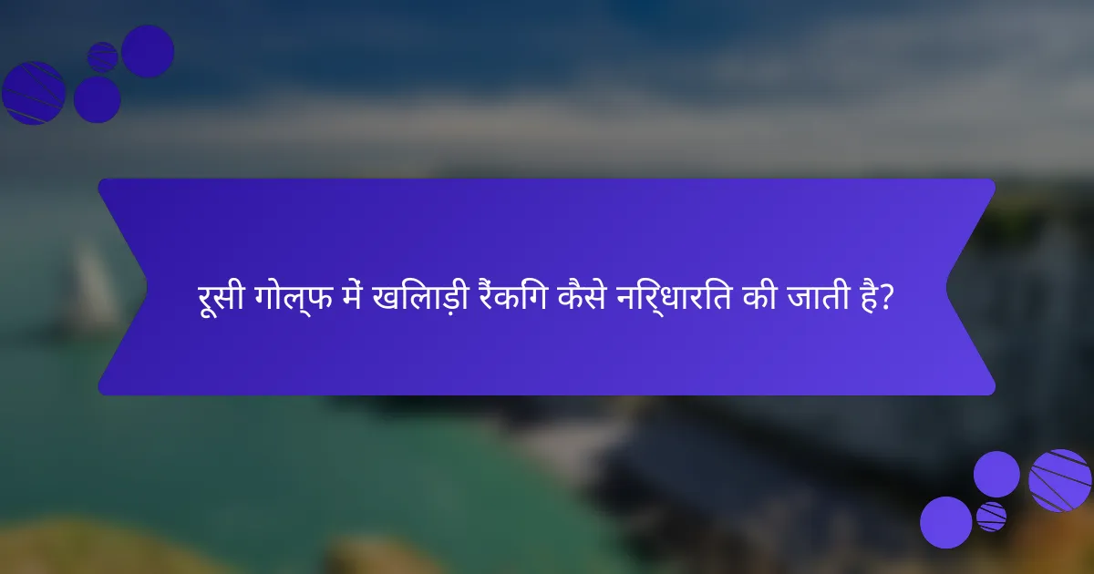 रूसी गोल्फ में खिलाड़ी रैंकिंग कैसे निर्धारित की जाती है?