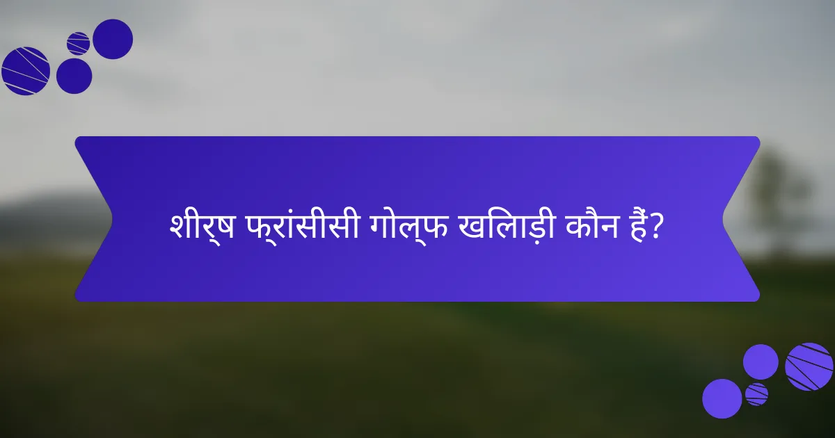 शीर्ष फ्रांसीसी गोल्फ खिलाड़ी कौन हैं?