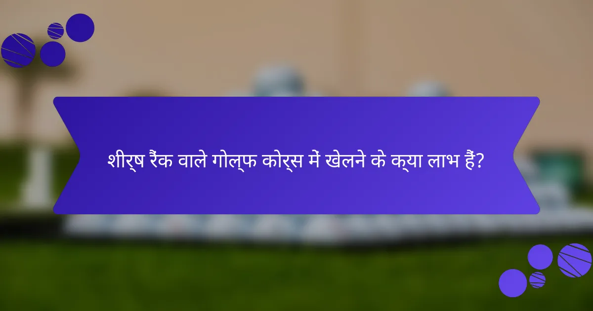 शीर्ष रैंक वाले गोल्फ कोर्स में खेलने के क्या लाभ हैं?