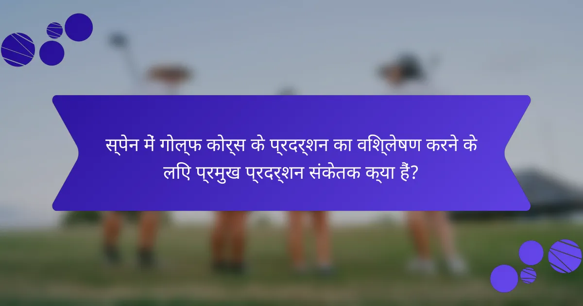 स्पेन में गोल्फ कोर्स के प्रदर्शन का विश्लेषण करने के लिए प्रमुख प्रदर्शन संकेतक क्या हैं?