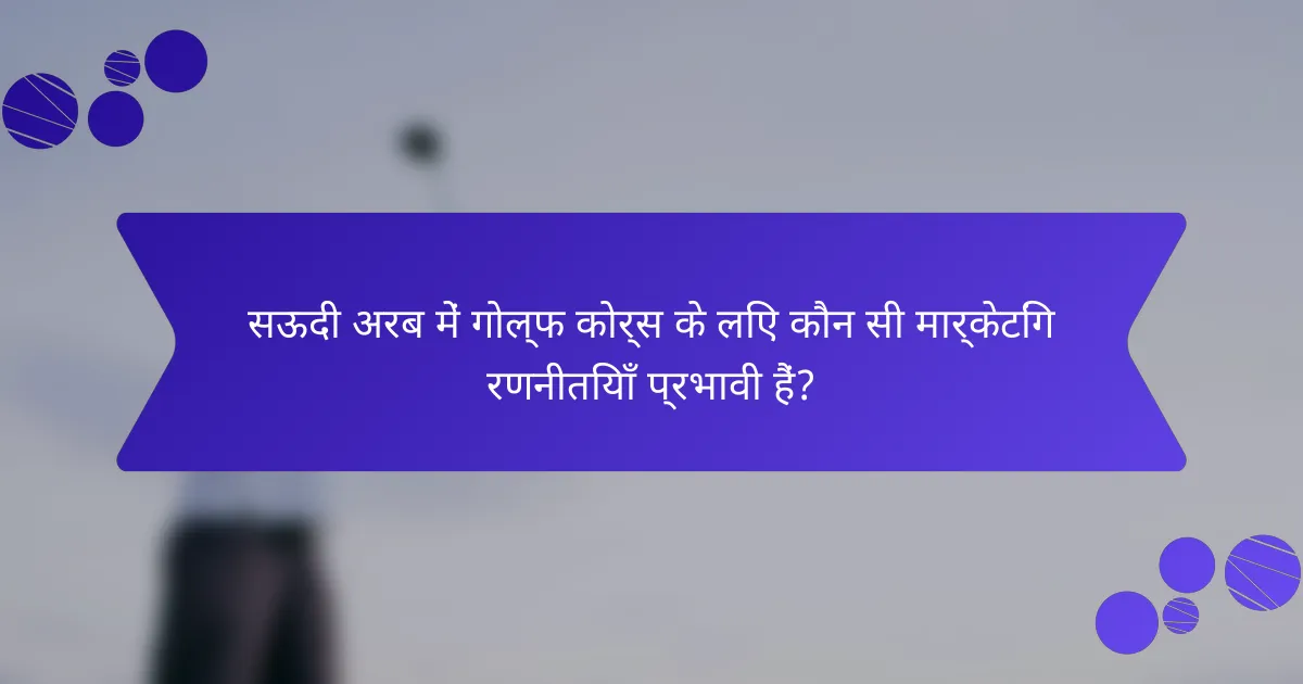 सऊदी अरब में गोल्फ कोर्स के लिए कौन सी मार्केटिंग रणनीतियाँ प्रभावी हैं?