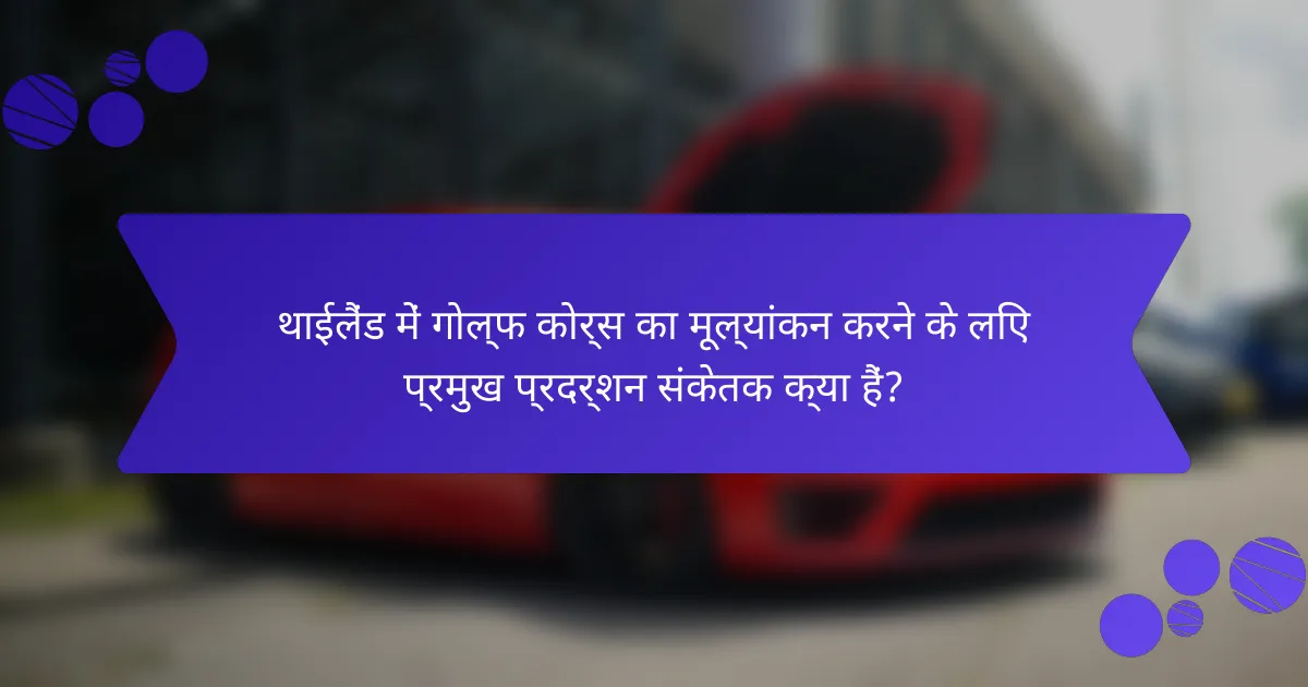 थाईलैंड में गोल्फ कोर्स का मूल्यांकन करने के लिए प्रमुख प्रदर्शन संकेतक क्या हैं?