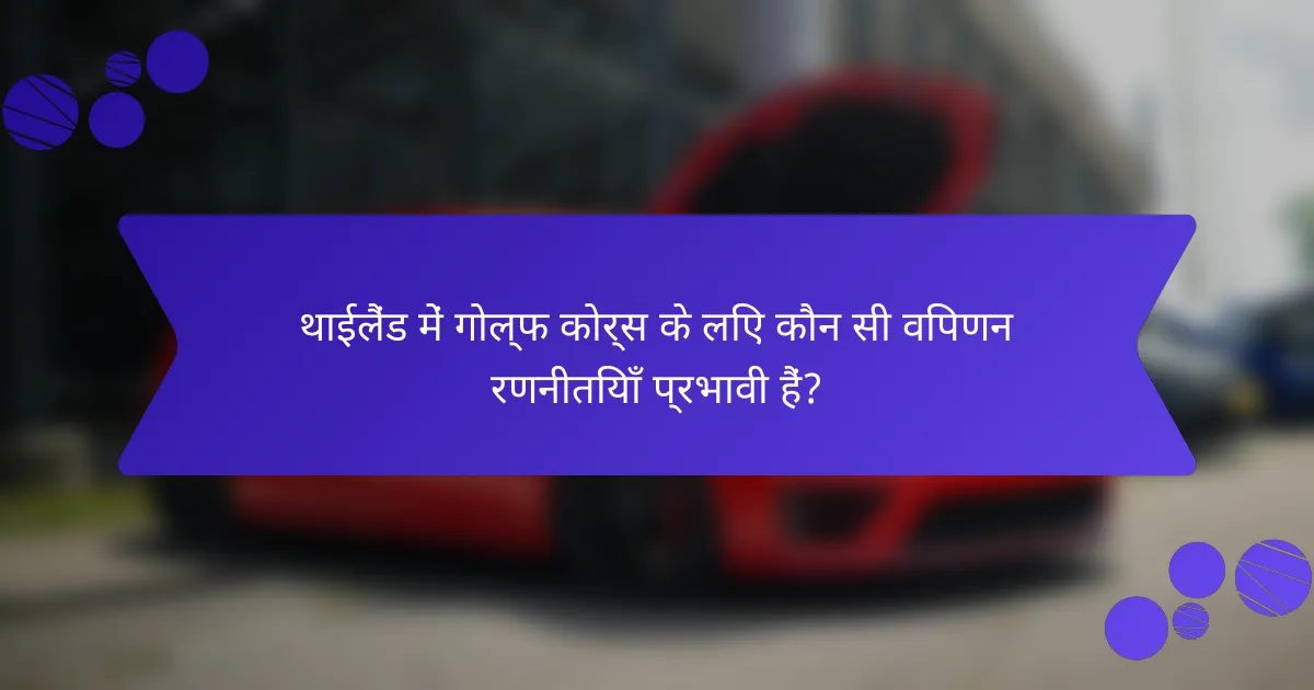 थाईलैंड में गोल्फ कोर्स के लिए कौन सी विपणन रणनीतियाँ प्रभावी हैं?
