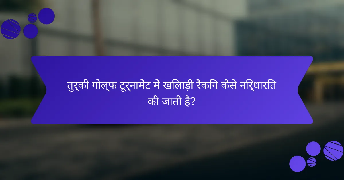 तुर्की गोल्फ टूर्नामेंट में खिलाड़ी रैंकिंग कैसे निर्धारित की जाती है?