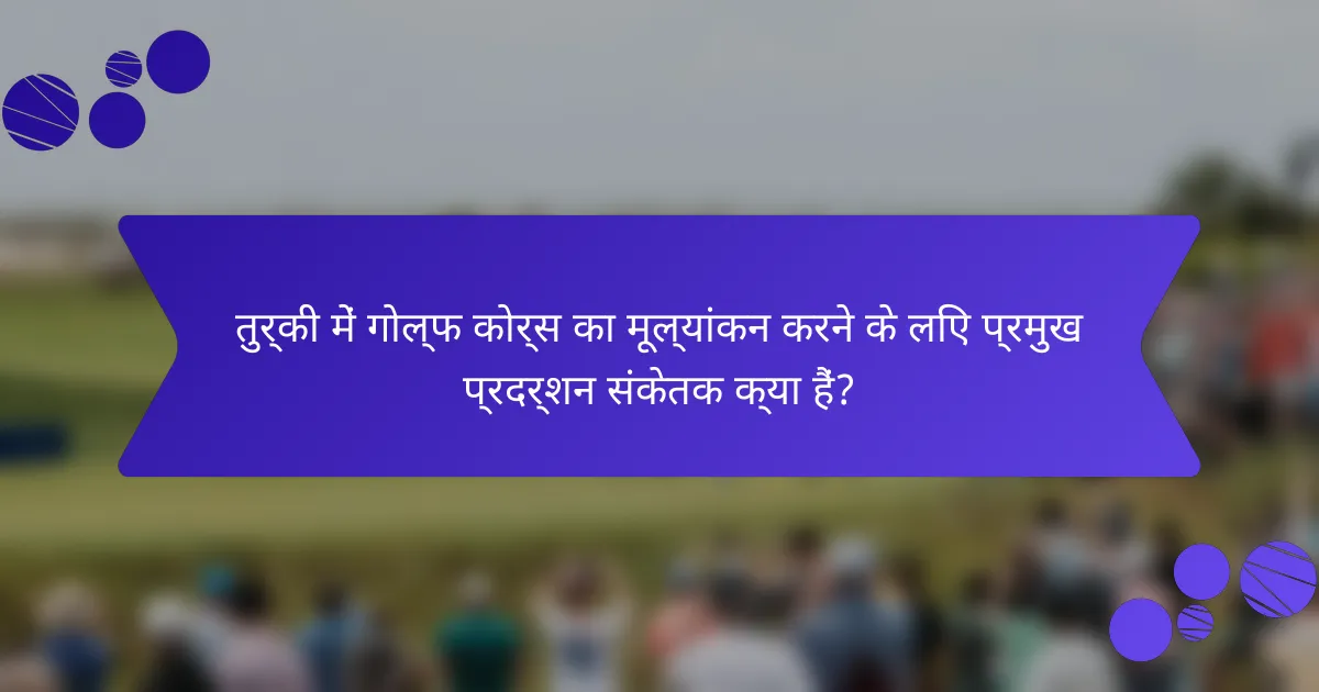 तुर्की में गोल्फ कोर्स का मूल्यांकन करने के लिए प्रमुख प्रदर्शन संकेतक क्या हैं?