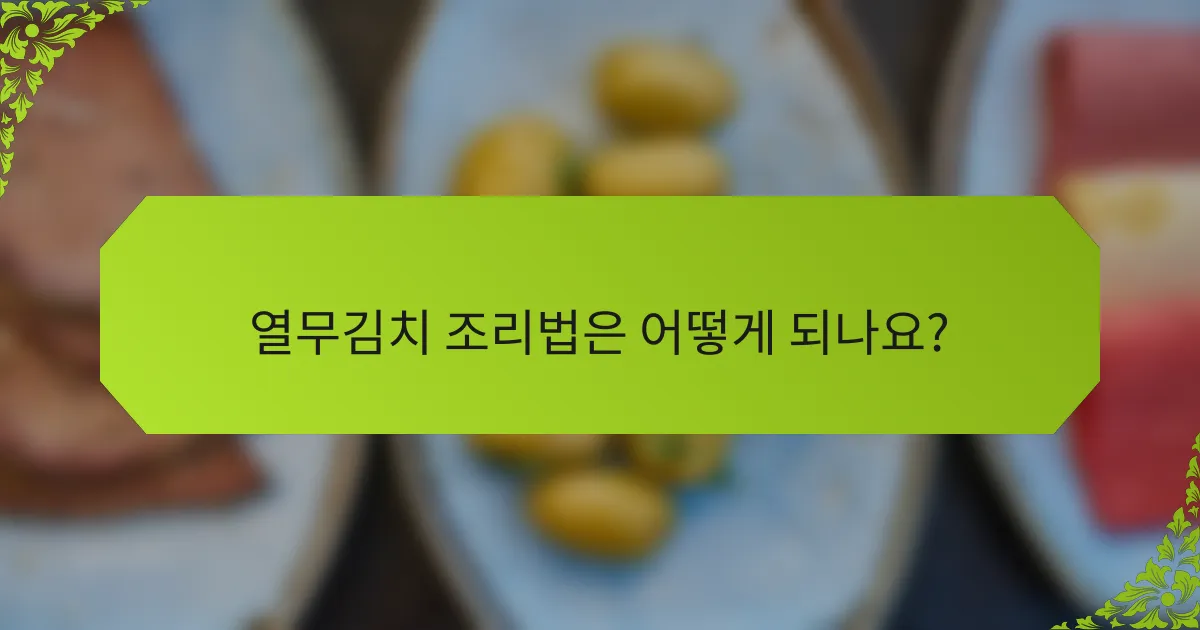 열무김치 조리법은 어떻게 되나요?