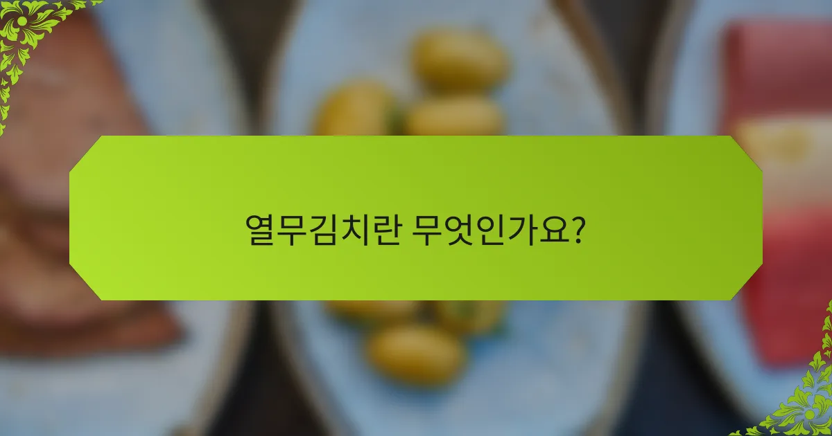 열무김치란 무엇인가요?