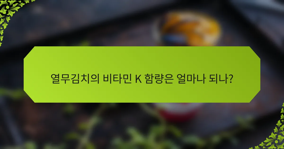 열무김치의 비타민 K 함량은 얼마나 되나?