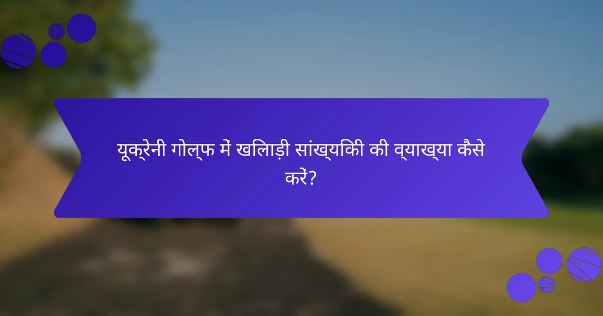 यूक्रेनी गोल्फ में खिलाड़ी सांख्यिकी की व्याख्या कैसे करें?