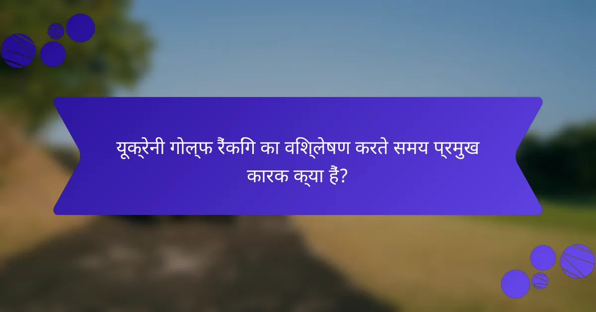 यूक्रेनी गोल्फ रैंकिंग का विश्लेषण करते समय प्रमुख कारक क्या हैं?